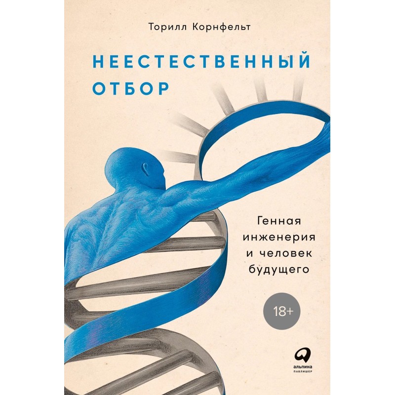 Неестественный отбор: Генная инженерия и человек будущего