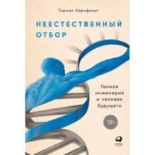 Неестественный отбор: Генная инженерия и человек будущего