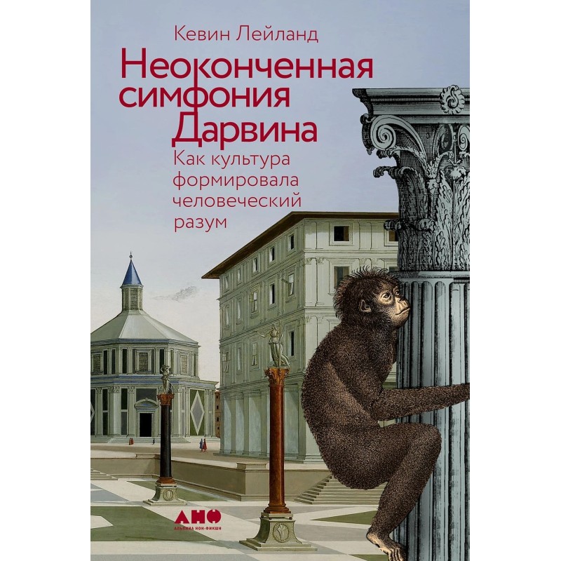 Неоконченная симфония Дарвина: Как культура формировала человеческий разум