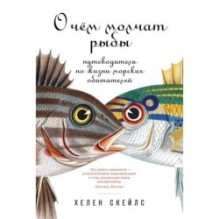О чём молчат рыбы: Путеводитель по жизни морских обитателей
