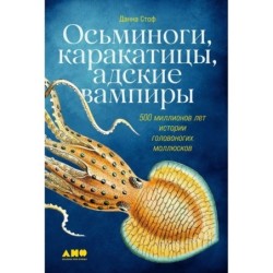 Осьминоги, каракатицы, адские вампиры: 500 миллионов лет истории головоногих моллюсков
