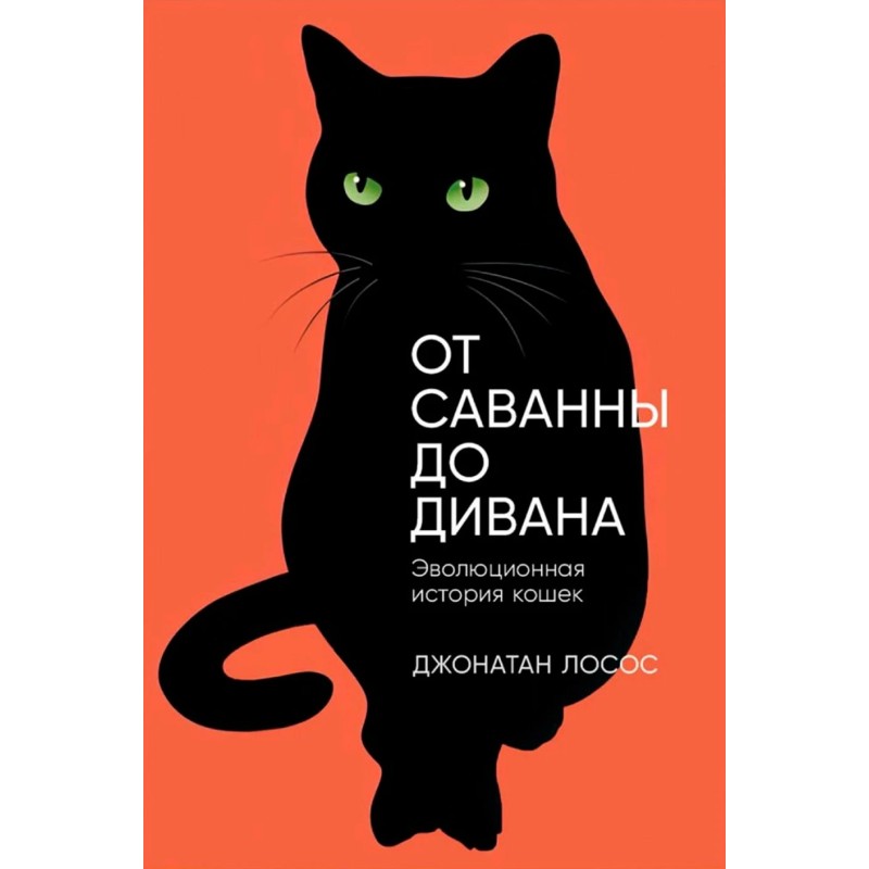 От саванны до дивана: Эволюционная история кошек