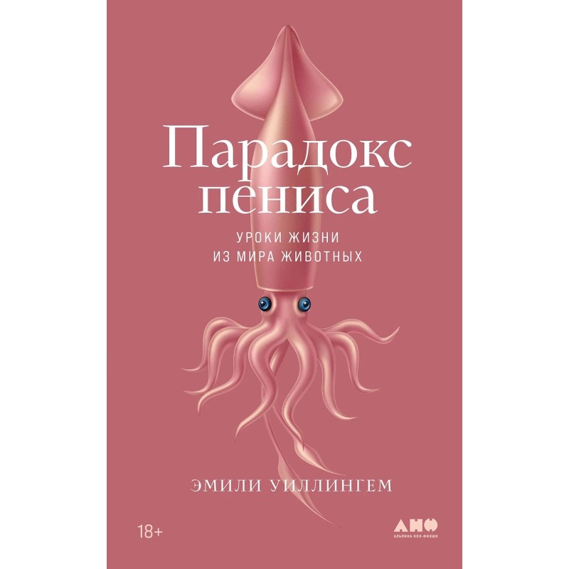 Парадокс пениса: Уроки жизни из мира животных