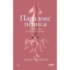 Парадокс пениса: Уроки жизни из мира животных
