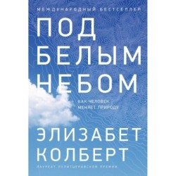 Под белым небом: Как человек меняет природу