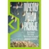 Почему люди разные: Научный взгляд на человеческую индивидуальность