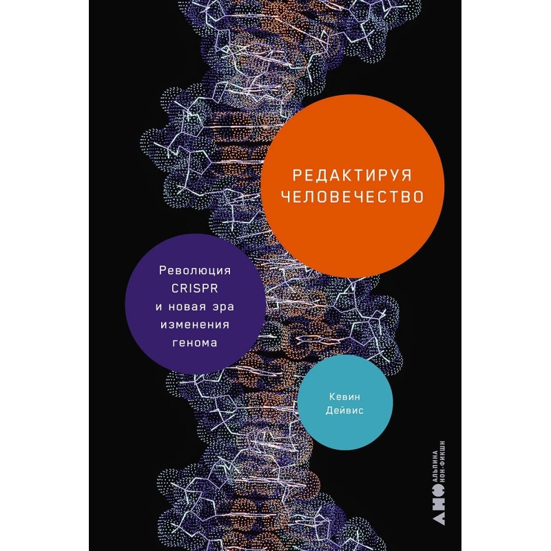 Редактируя человечество: Революция CRISPR и новая эра изменения генома