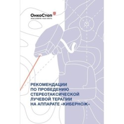 Рекомендации по проведению стереотаксической лучевой терапии на аппарате «КиберНож»