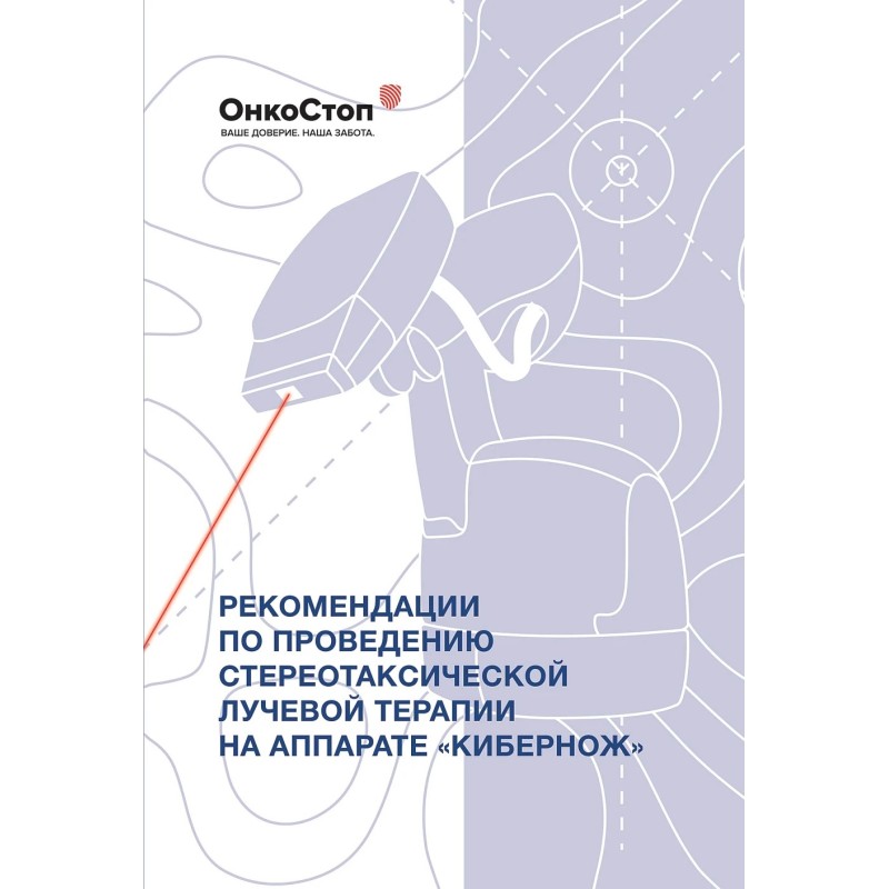 Рекомендации по проведению стереотаксической лучевой терапии на аппарате «КиберНож»