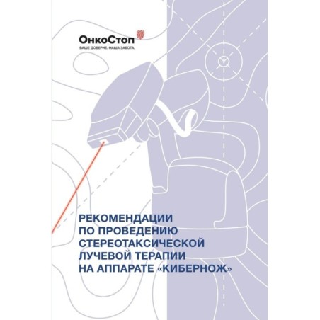 Рекомендации по проведению стереотаксической лучевой терапии на аппарате «КиберНож»