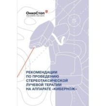 Рекомендации по проведению стереотаксической лучевой терапии на аппарате «КиберНож»