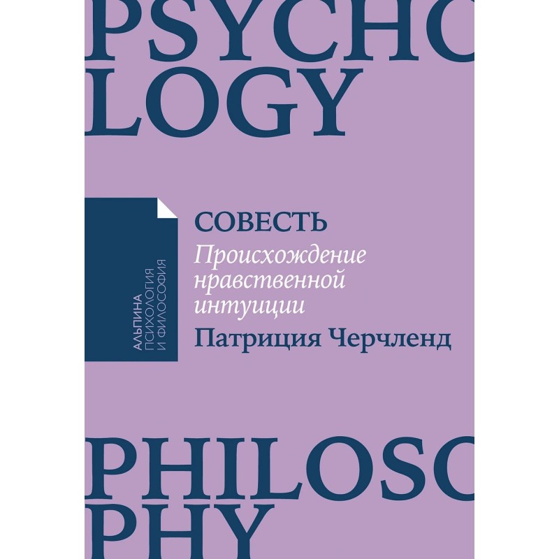 [покет-серия] Совесть: Происхождение нравственной интуиции