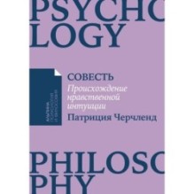 [покет-серия] Совесть: Происхождение нравственной интуиции