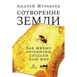 Сотворение Земли: Как живые организмы создали наш мир