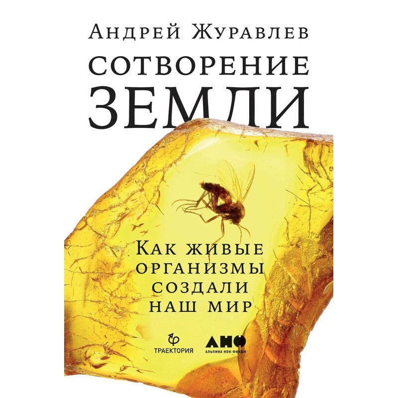 Сотворение Земли: Как живые организмы создали наш мир