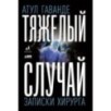 [обложка] Тяжелый случай: Записки хирурга