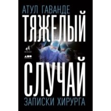[обложка] Тяжелый случай: Записки хирурга
