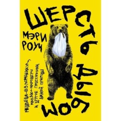 Шерсть дыбом: Медведи-взломщики, макаки-мародеры и другие преступники дикой природы