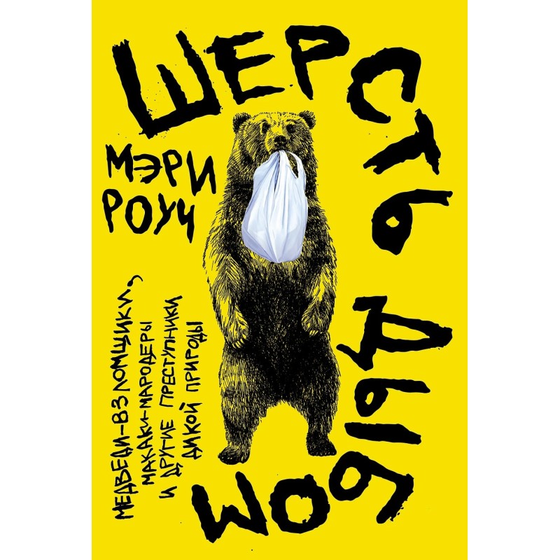 Шерсть дыбом: Медведи-взломщики, макаки-мародеры и другие преступники дикой природы
