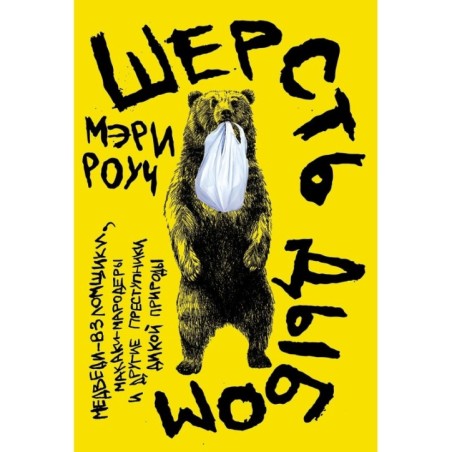 Шерсть дыбом: Медведи-взломщики, макаки-мародеры и другие преступники дикой природы