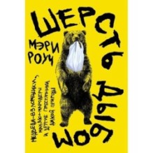 Шерсть дыбом: Медведи-взломщики, макаки-мародеры и другие преступники дикой природы