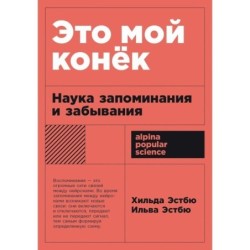 [покет-серия] Это мой конек: Наука запоминания и забывания