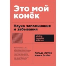 [покет-серия] Это мой конек: Наука запоминания и забывания