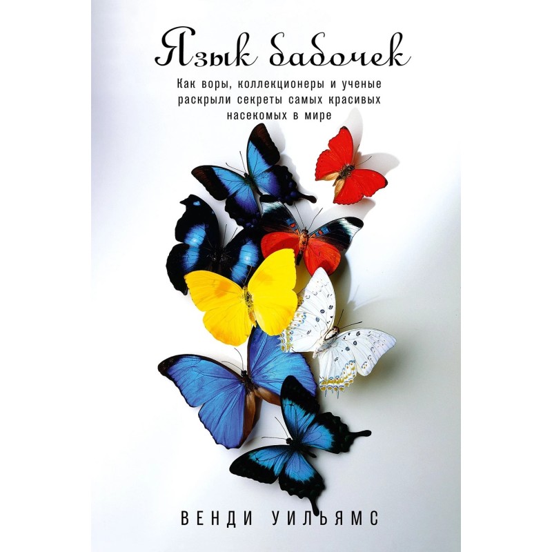 Язык бабочек: Как воры, коллекционеры и ученые раскрыли секреты самых красивых насекомых в мире