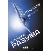 Будущее разума