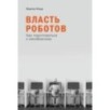 Власть роботов: Как подготовиться к неизбежному