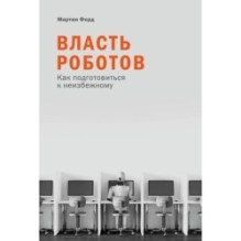 Власть роботов: Как подготовиться к неизбежному