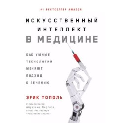 Искусственный интеллект в медицине: Как умные технологии меняют подход к лечению