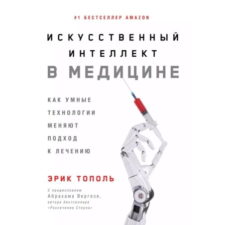 Искусственный интеллект в медицине: Как умные технологии меняют подход к лечению