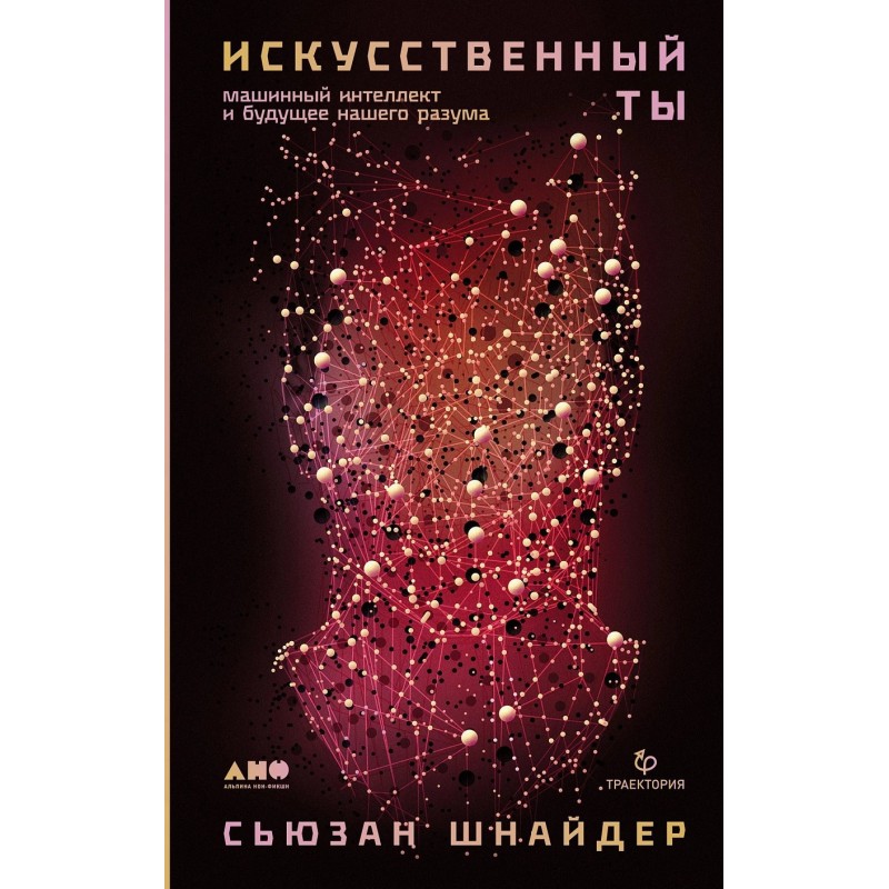 Искусственный ты: машинный интеллект и будущее нашего разума