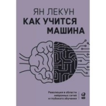 Как учится машина: Революция в области нейронных сетей и глубокого обучения