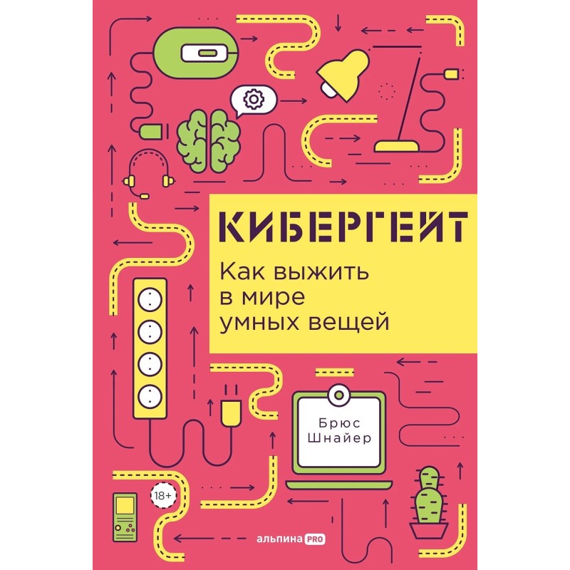 Кибергейт: Как выжить в мире умных вещей