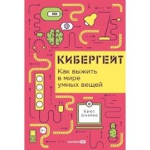 Кибергейт: Как выжить в мире умных вещей