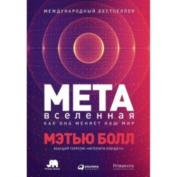 Метавселенная: Как она меняет наш мир