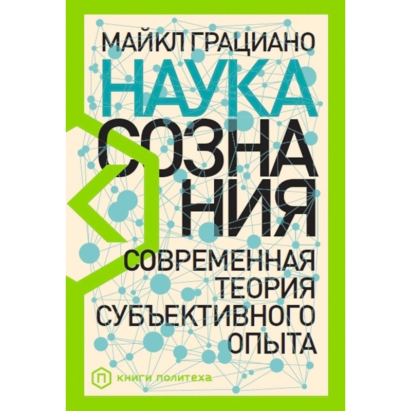 Наука сознания: Современная теория субъективного опыта