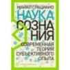 Наука сознания: Современная теория субъективного опыта