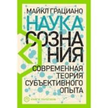 Наука сознания: Современная теория субъективного опыта