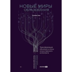 Новые миры образования: Трансформация обучения в эпоху искусственного интеллекта