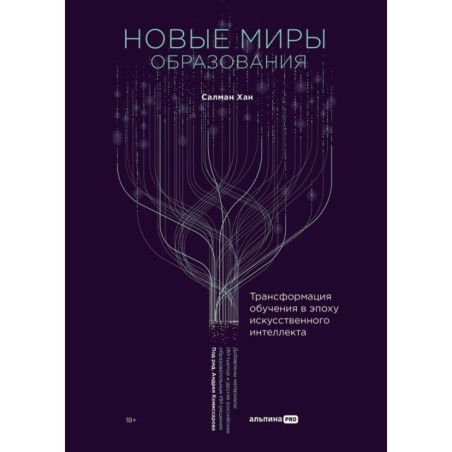 Новые миры образования: Трансформация обучения в эпоху искусственного интеллекта