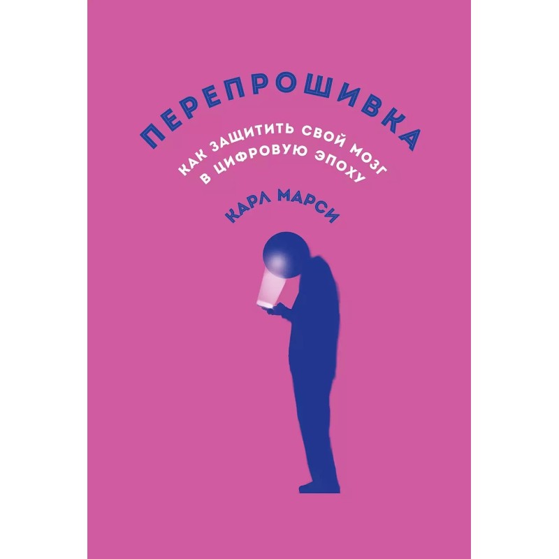 Перепрошивка: Как защитить свой мозг в цифровую эпоху