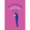 Перепрошивка: Как защитить свой мозг в цифровую эпоху