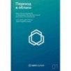 Переход в облако. Практическое руководство по организации облачных вычислений для ученых и IT-специалистов