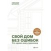 Свой дом без ошибок : Что нужно знать заказчику. На опыте строительства для 4000 семей