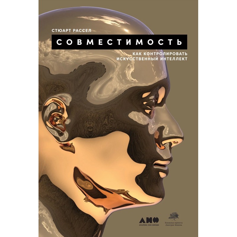 Совместимость: Как контролировать искусственный интеллект