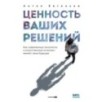 Ценность ваших решений. Как современные технологии и искусственный интеллект меняют наше будущее