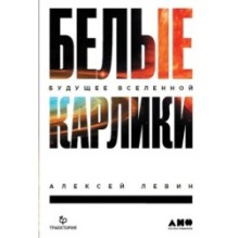 Белые карлики: будущее Вселенной